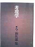 今和次郎集　1〜5巻 今和次郎集 1〜5巻 本